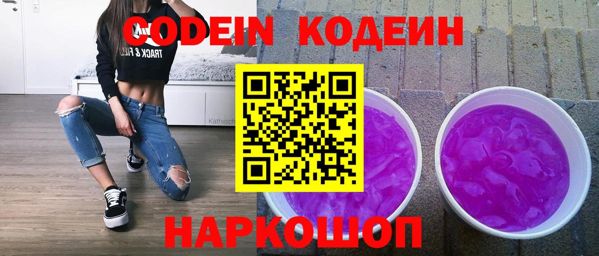 Codein напиток Lean (лин) Саратов