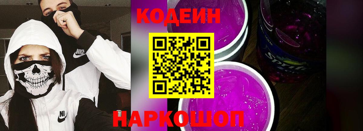Кодеин Purple Drank  Вход с VPN  Кодеиновый сироп Lean Purple Drank  Саратов 